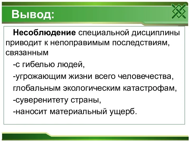 Вывод: Несоблюдение специальной дисциплины приводит к непоправимым последствиям, связанным -с гибелью