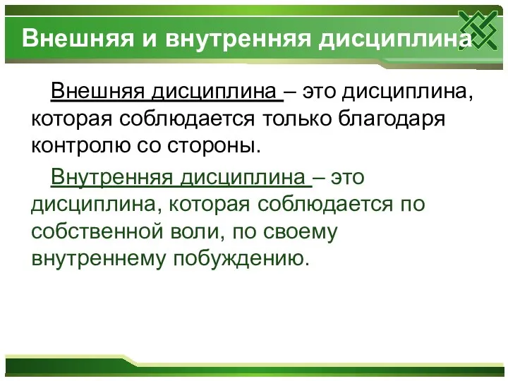 Внешняя и внутренняя дисциплина Внешняя дисциплина – это дисциплина, которая соблюдается