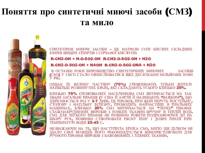 Поняття про синтетичні миючі засоби (СМЗ) та мило СИНТЕТИЧНІ МИЮЧІ ЗАСОБИ