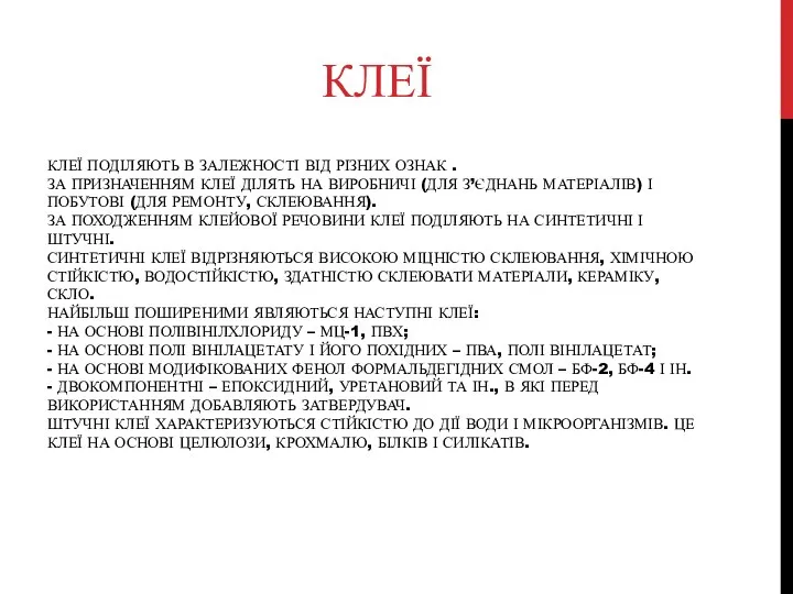 КЛЕЇ ПОДІЛЯЮТЬ В ЗАЛЕЖНОСТІ ВІД РІЗНИХ ОЗНАК . ЗА ПРИЗНАЧЕННЯМ КЛЕЇ