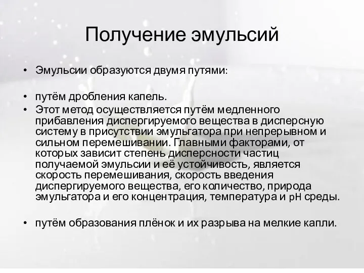 Получение эмульсий Эмульсии образуются двумя путями: путём дробления капель. Этот метод