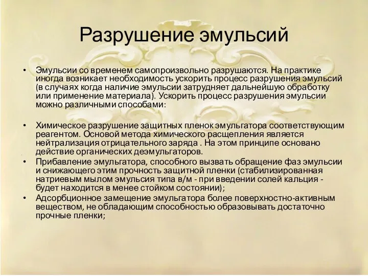 Разрушение эмульсий Эмульсии со временем самопроизвольно разрушаются. На практике иногда возникает