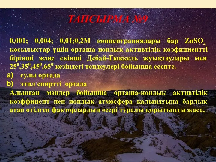 0,001; 0,004; 0,01;0,2М концентрациялары бар ZnSO4 қосылыстар үшін орташа иондық активтілік