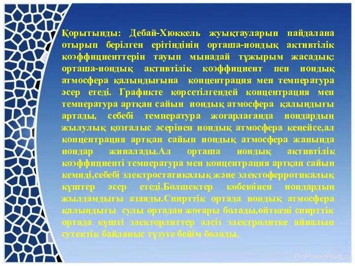 Қорытынды: Дебай-Хюккель жуықтауларын пайдалана отырып берілген ерітіндінің орташа-иондық активтілік коэффициенттерін тауып