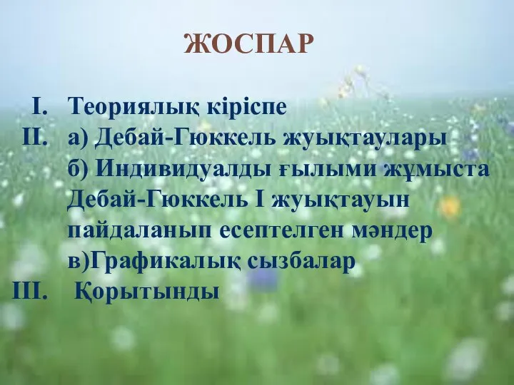 ЖОСПАР Теориялық кіріспе а) Дебай-Гюккель жуықтаулары б) Индивидуалды ғылыми жұмыста Дебай-Гюккель