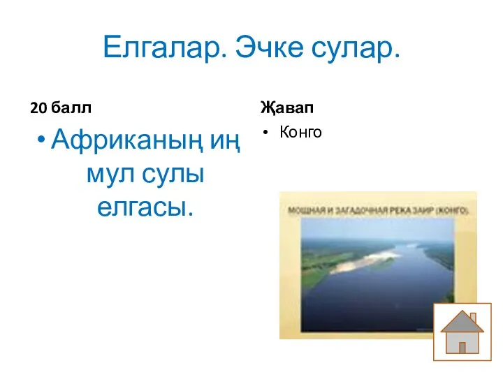 Елгалар. Эчке сулар. 20 балл Африканың иң мул сулы елгасы. Җавап Конго