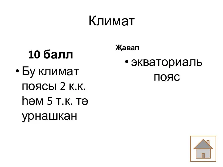 Климат 10 балл Бу климат поясы 2 к.к. һәм 5 т.к. тә урнашкан Җавап экваториаль пояс