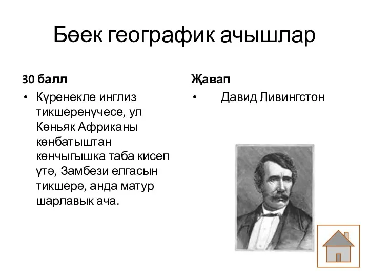 Бөек географик ачышлар 30 балл Күренекле инглиз тикшеренүчесе, ул Көньяк Африканы