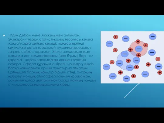 1923ж Дебай және Хюккельмен айтылған. Электролиттердің статистикалық теориясы келесі жағдайларға сәйкес
