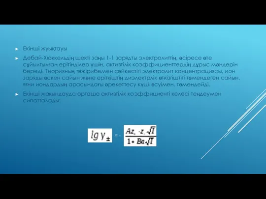 Екінші жуықтауы Дебай-Хюккельдің шекті заңы 1-1 зарядты электролиттің, әсіресе өте сұйылтылған