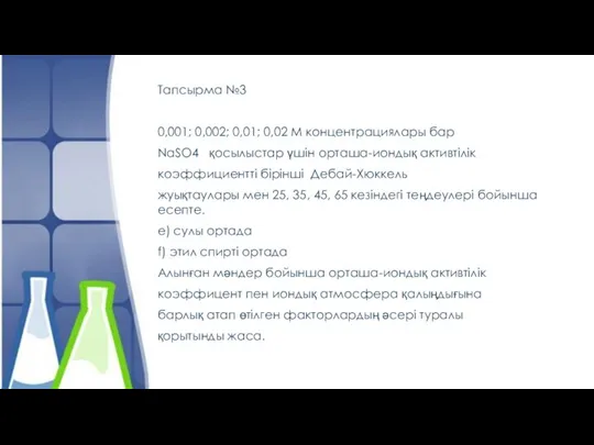 Тапсырма №3 0,001; 0,002; 0,01; 0,02 М концентрациялары бар NaSO4 қосылыстар