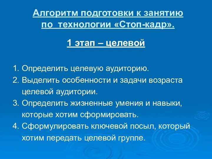 Алгоритм подготовки к занятию по технологии «Стоп-кадр». 1 этап – целевой