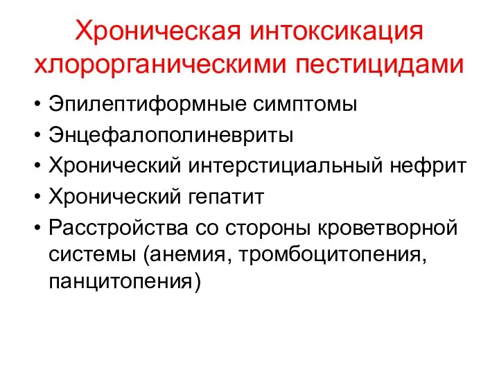 Хроническая интоксикация хлорорганическими пестицидами Эпилептиформные симптомы Энцефалополиневриты Хронический интерстициальный нефрит Хронический