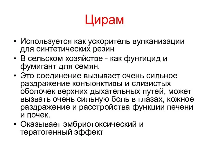 Цирам Используется как ускоритель вулканизации для синтетических резин В сельском хозяйстве