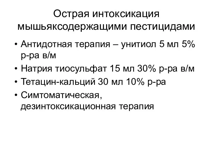 Острая интоксикация мышьяксодержащими пестицидами Антидотная терапия – унитиол 5 мл 5%