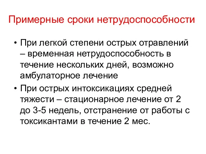 Примерные сроки нетрудоспособности При легкой степени острых отравлений – временная нетрудоспособность