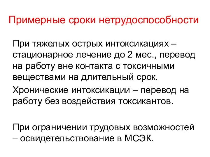 Примерные сроки нетрудоспособности При тяжелых острых интоксикациях – стационарное лечение до