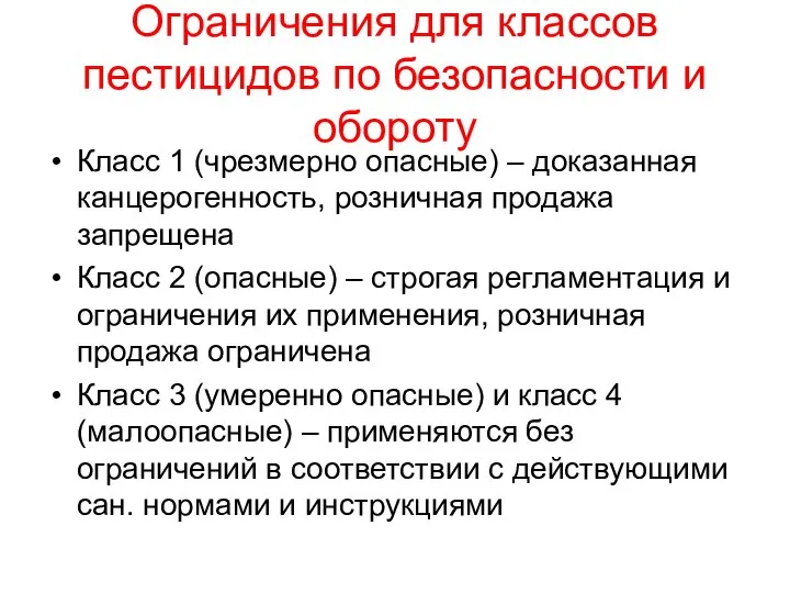 Ограничения для классов пестицидов по безопасности и обороту Класс 1 (чрезмерно