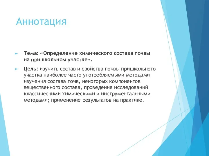 Аннотация Тема: «Определение химического состава почвы на пришкольном участке». Цель: изучить