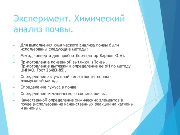 Эксперимент. Химический анализ почвы. Для выполнения химического анализа почвы были использованы