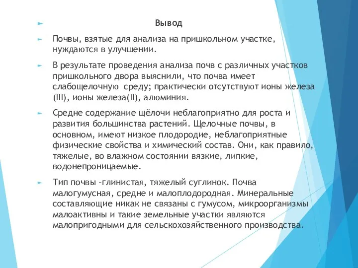 Вывод Почвы, взятые для анализа на пришкольном участке, нуждаются в улучшении.