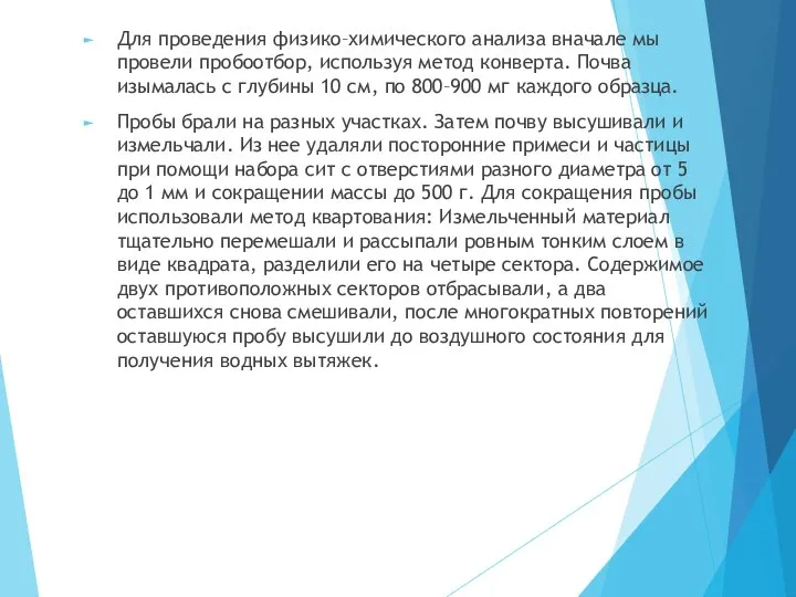 Для проведения физико–химического анализа вначале мы провели пробоотбор, используя метод конверта.