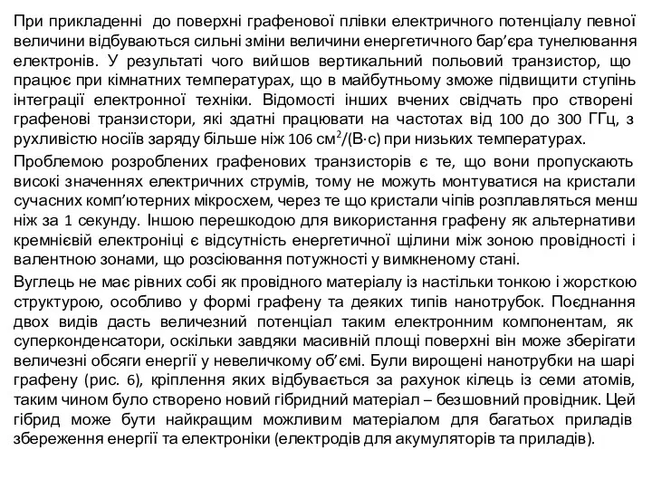 При прикладенні до поверхні графенової плівки електричного потенціалу певної величини відбуваються