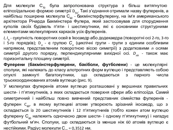 Для молекули С70 була запропонована структура з більш витягнутою еліпсоїдальною формою