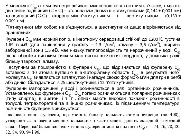 У молекулі С60 атоми вуглецю зв’язані між собою ковалентним зв’язком, і