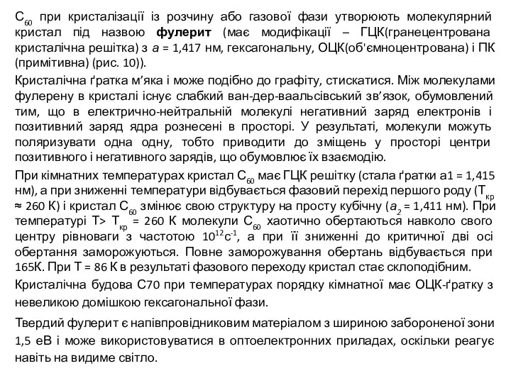 С60 при кристалізації із розчину або газової фази утворюють молекулярний кристал