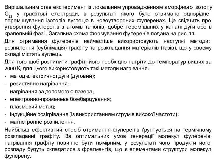 Вирішальним став експеримент із локальним упровадженням аморфного ізотопу С13 у графітові
