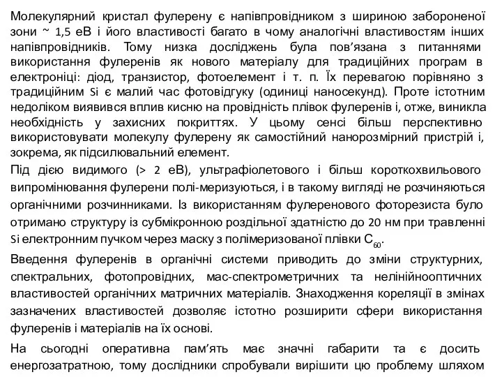 Молекулярний кристал фулерену є напівпровідником з шириною забороненої зони ~ 1,5