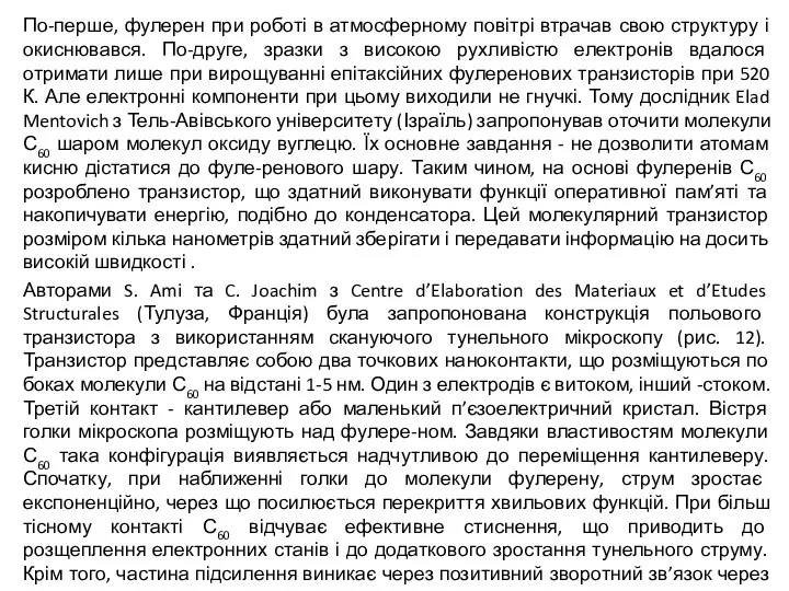 По-перше, фулерен при роботі в атмосферному повітрі втрачав свою структуру і