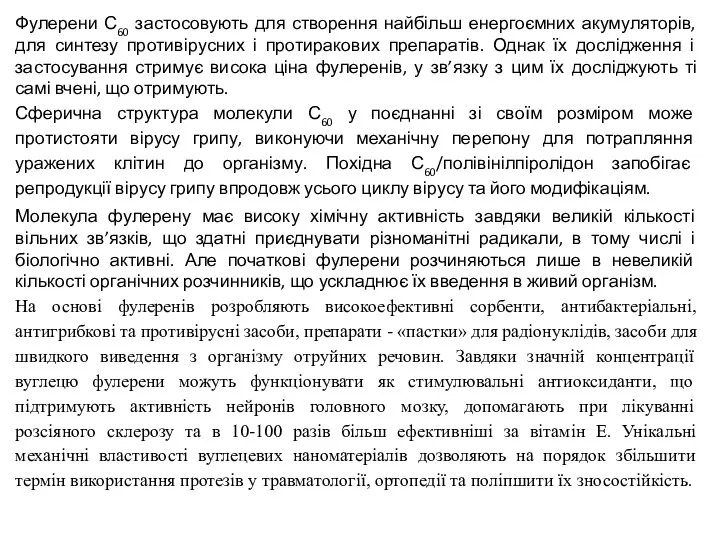 Фулерени С60 застосовують для створення найбільш енергоємних акумуляторів, для синтезу противірусних