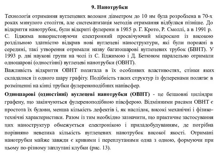 9. Нанотрубки Технологія отримання вуглецевих волокон діаметром до 10 нм була