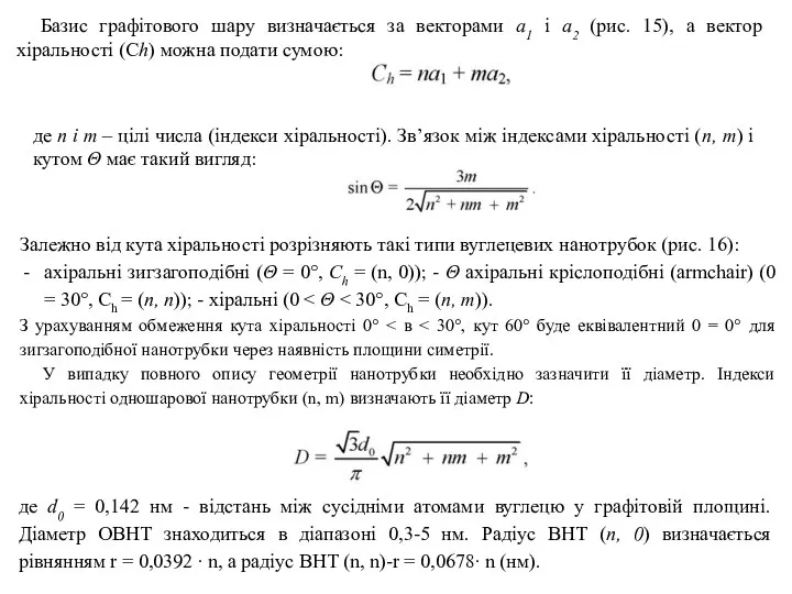 Базис графітового шару визначається за векторами а1 і а2 (рис. 15),