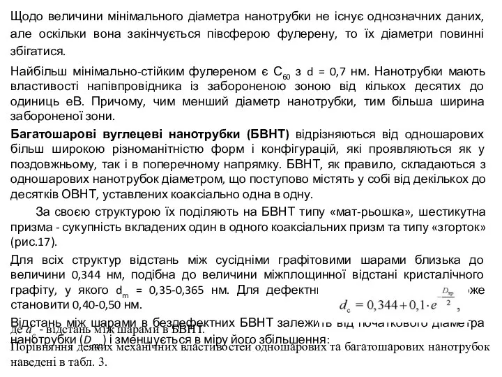 Щодо величини мінімального діаметра нанотрубки не існує однозначних даних, але оскільки