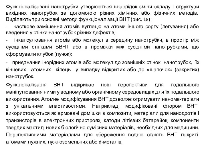 Функціоналізовані нанотрубки утворюються внаслідок зміни складу і структури вихідних нанотрубок за