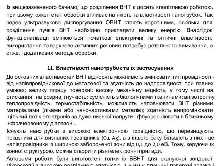 Із вищезазначеного бачимо, що розділення ВНТ є досить клопітливою роботою, при