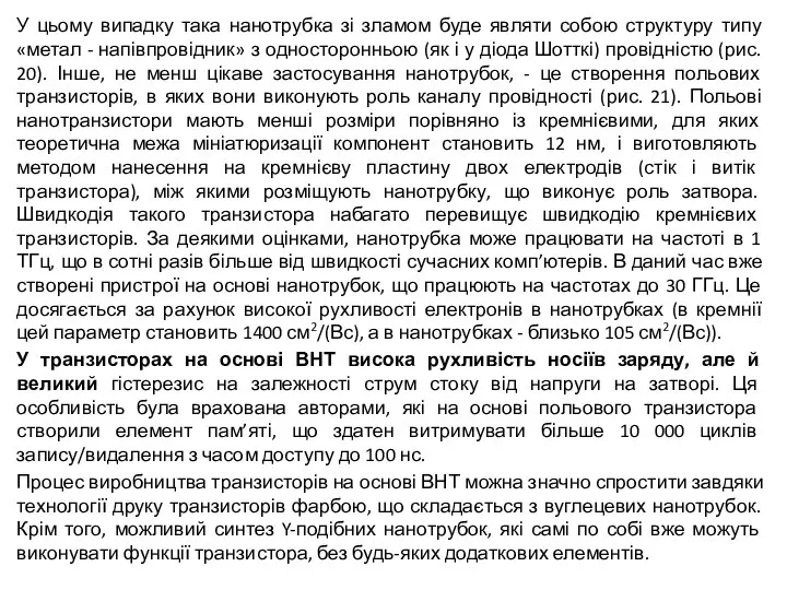 У цьому випадку така нанотрубка зі зламом буде являти собою структуру