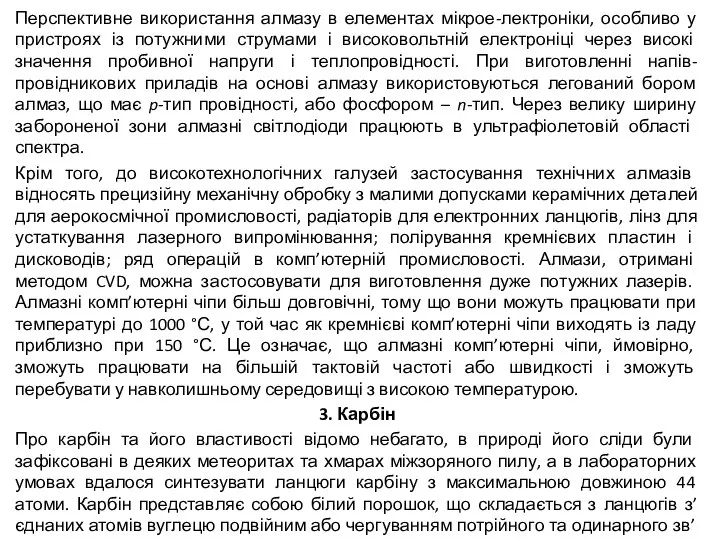 Перспективне використання алмазу в елементах мікрое-лектроніки, особливо у пристроях із потужними