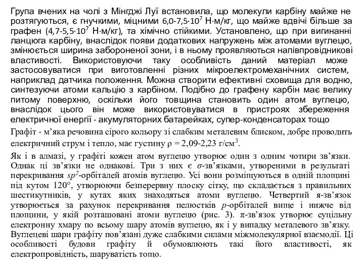 Група вчених на чолі з Мінгджі Луї встановила, що молекули карбіну