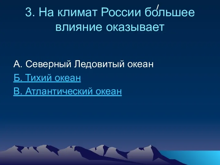 3. На климат России большее влияние оказывает А. Северный Ледовитый океан