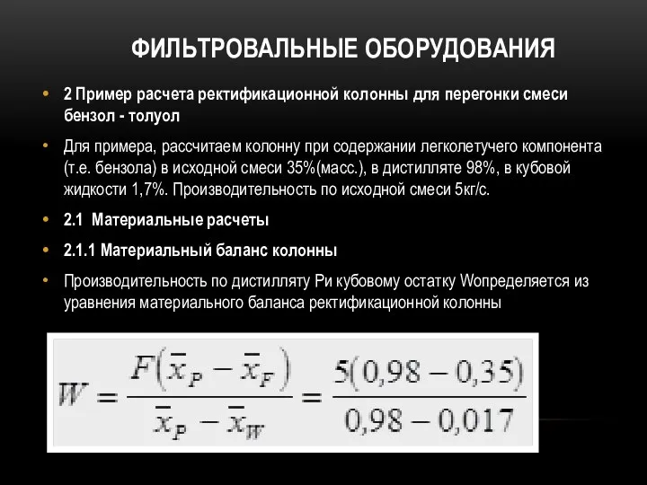 ФИЛЬТРОВАЛЬНЫЕ ОБОРУДОВАНИЯ 2 Пример расчета ректификационной колонны для перегонки смеси бензол