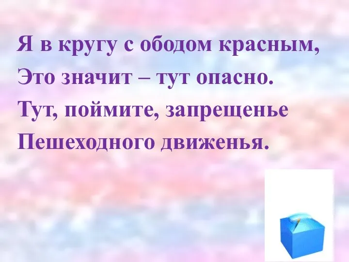 Я в кругу с ободом красным, Это значит – тут опасно. Тут, поймите, запрещенье Пешеходного движенья.