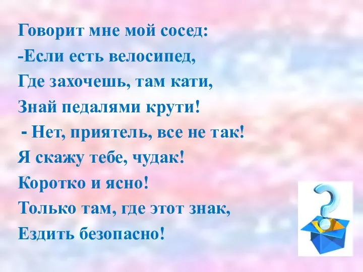 Говорит мне мой сосед: -Если есть велосипед, Где захочешь, там кати,