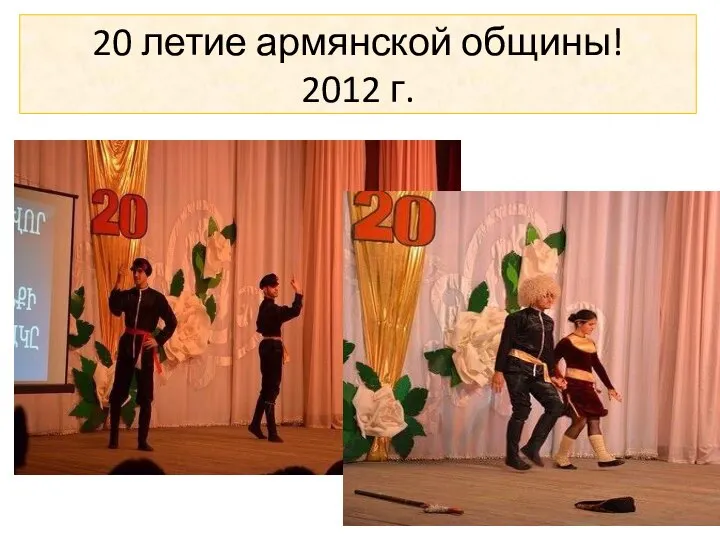 20 летие армянской общины! 2012 г.