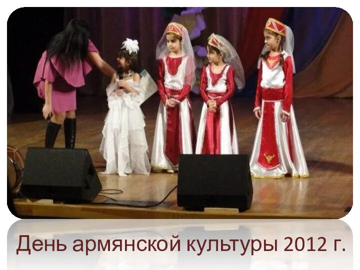 День армянской культуры 2012 г.