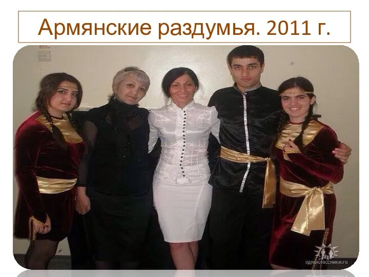 Армянские раздумья. 2011 г.