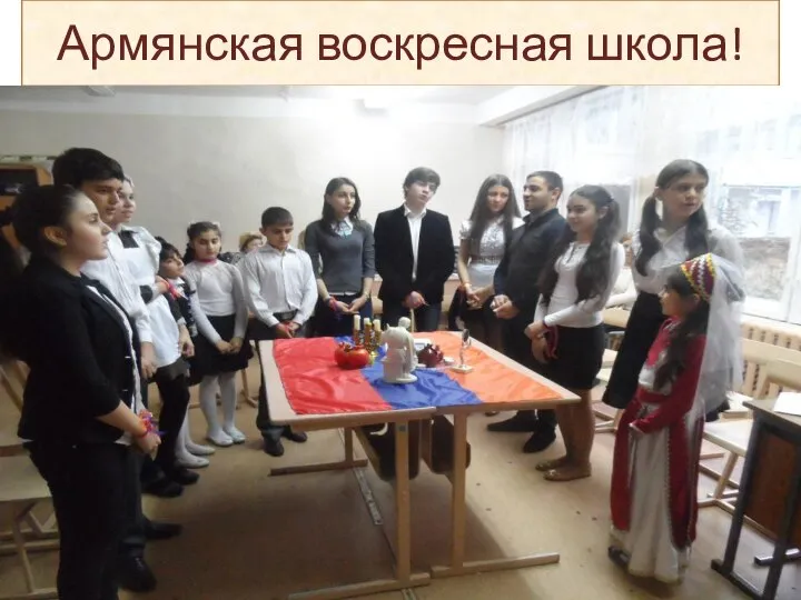 Армянская воскресная школа!